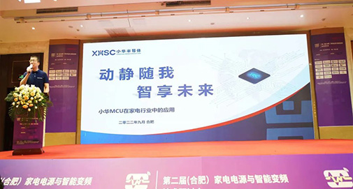 動(dòng)靜隨我 智享未來(lái) | 小華半導(dǎo)體參展2022（合肥）家電電源與智能控制技術(shù)研討會(huì)