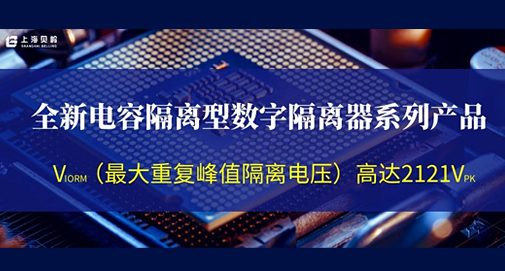 上海貝嶺推出全新電容隔離型數(shù)字隔離器系列產品