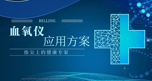 指尖上的健康專家，上海貝嶺血氧儀應(yīng)用方案