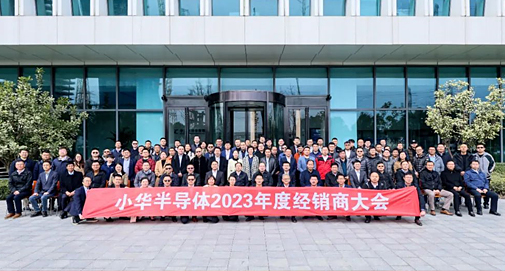 華胄科技參加“小華半導(dǎo)體2023年度經(jīng)銷商大會(huì)”