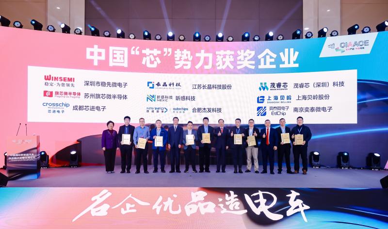 中國(guó)國(guó)際新能源汽車(chē)技術(shù)、零部件及服務(wù)展覽會(huì)在京圓滿(mǎn)落幕！上海貝嶺喜獲中國(guó)“芯”勢(shì)力獎(jiǎng)項(xiàng)
