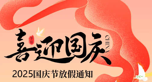 2025年國慶節(jié)放假通知